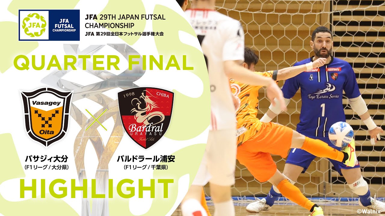 【ハイライト】バサジィ大分 vs.バルドラール浦安｜[26]準々決勝｜JFA 第29回全日本フットサル選手権大会