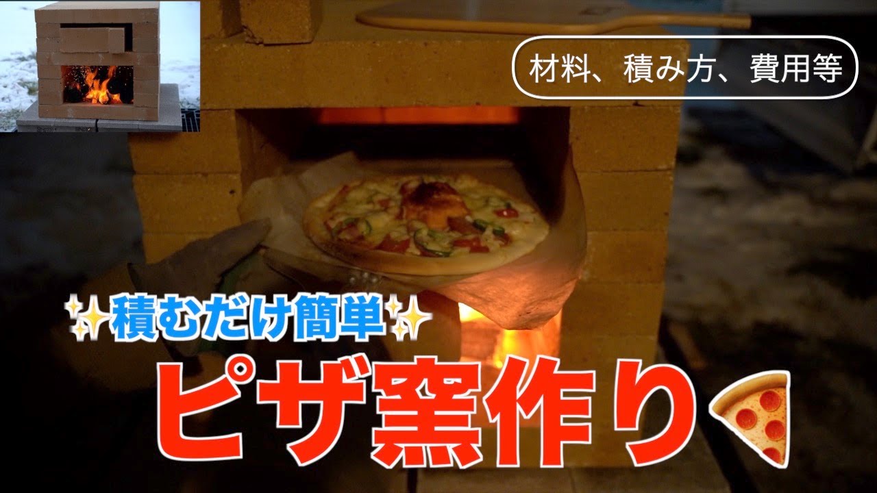 【簡単積むだけピザ窯の作り方】材料、組み方、費用、ピザの焼き方