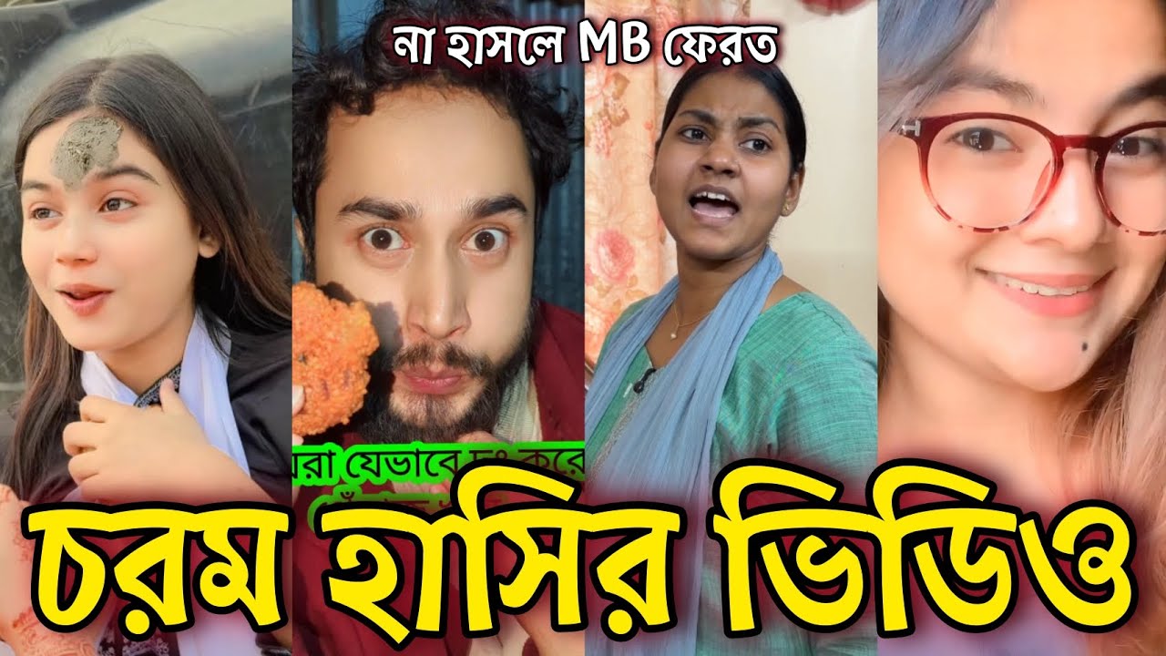 Bangla Funny Tiktok video নিউ টিকটক ভিডিও Bangla funny Tik tok 💞 tik tok video পর্ব-৫৩ #tiktok