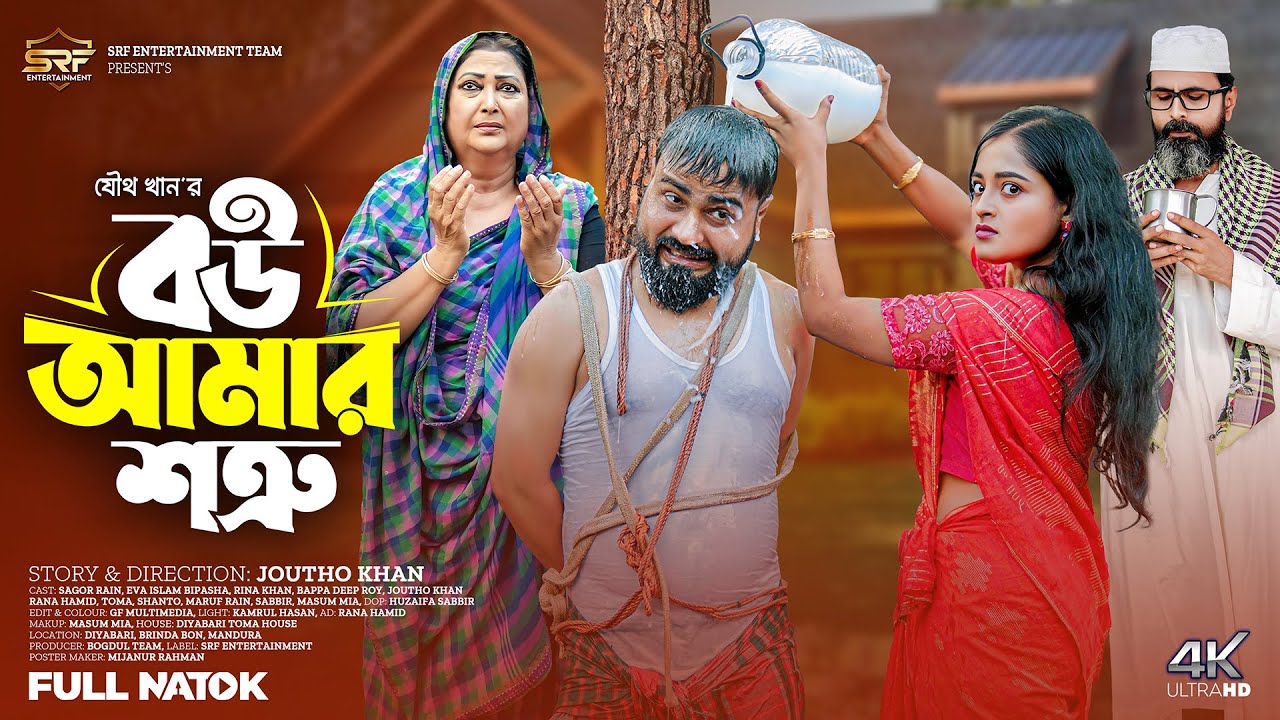 বউ আমার শত্রু | Bou Amar Sottru | Full Bangla Natok 2026 | Sagor Rain | Eva Islam | Rina Khan