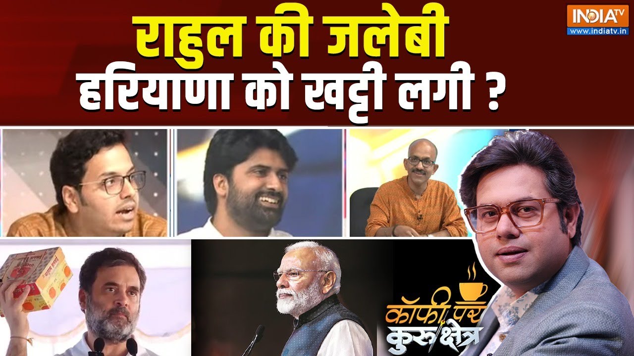 Coffee Par Kurukshetra: राहुल गांधी चुनाव को जलेबी समझते हैं ? Haryana-Jammu Election Results