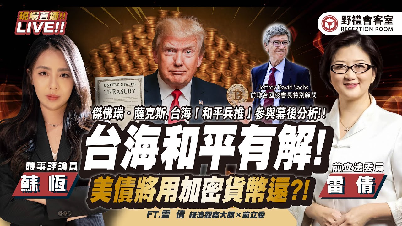 CC字幕｜傑弗瑞薩克斯台海和平兵推揭祕！中國願投資美國萬億美金！美國敢收嗎？ 美債將用加密貨幣還?!  FT.【雷倩 × 蘇恆】| 野禮會客室