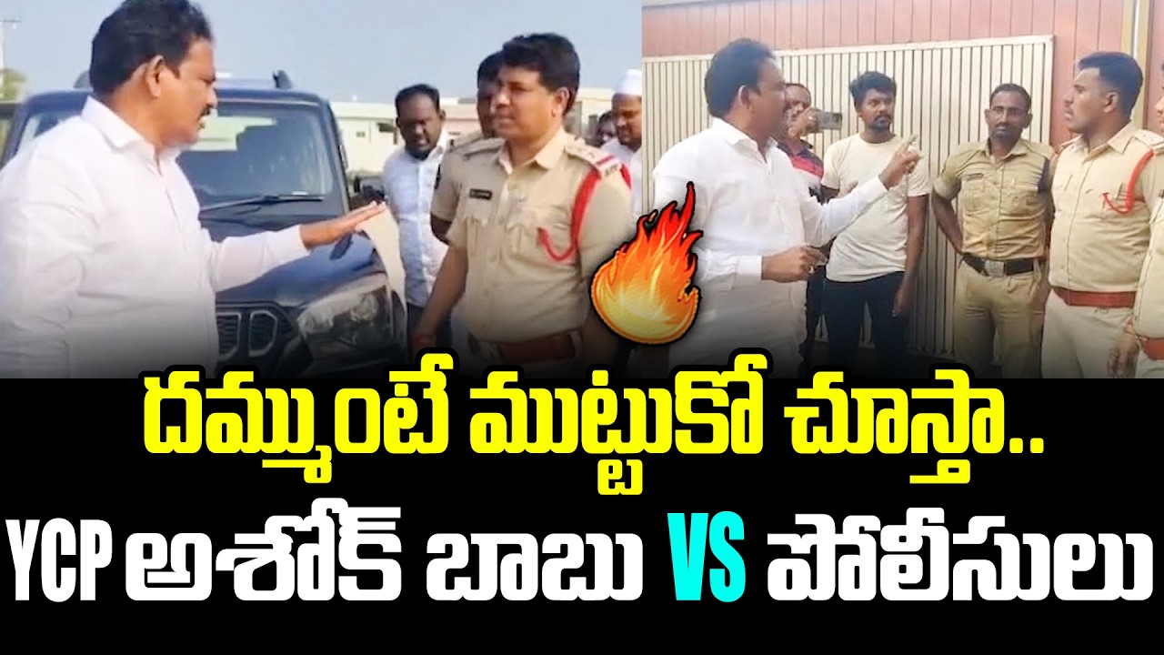 Police vs YCP Ashok Babu | YCP Varikuti Ashok Babu House Arrest | YSRCP vs TDP | CBN vs YS Jagan |
