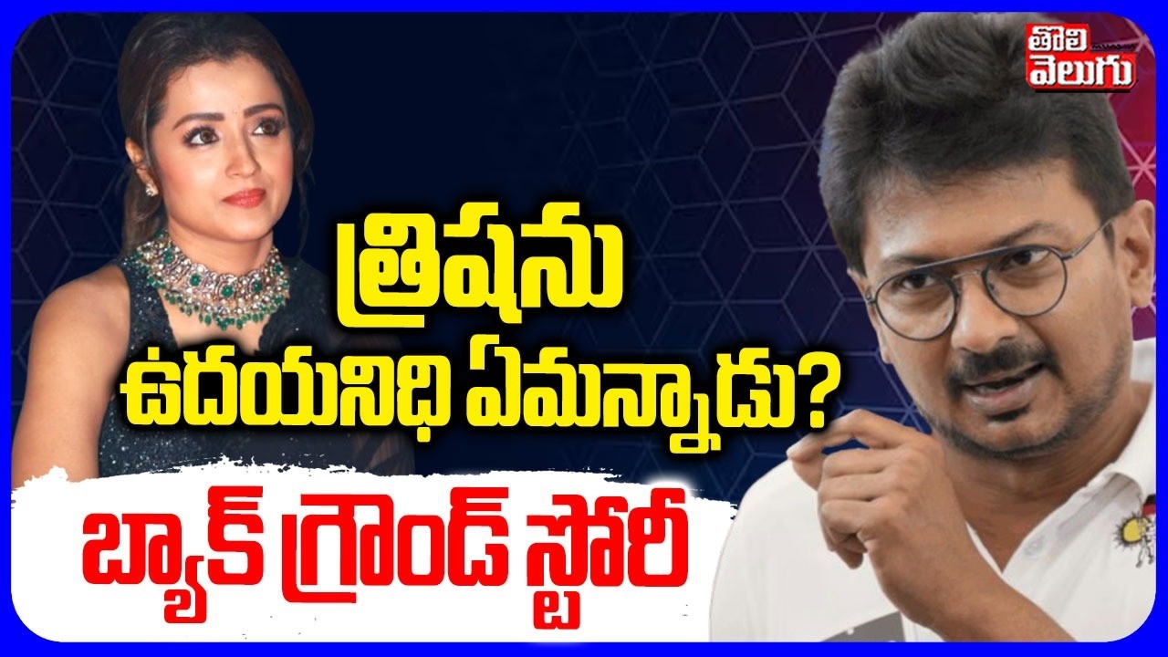 త్రిషను ఉదయనిధి ఏమన్నాడు? | Trisha Reaction on Udhayanidhi Stalin Arrest | TVK VIjay | Tolivelugu