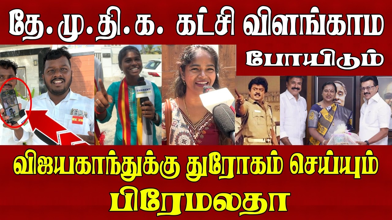 தே.மு.தி.க |  தி.மு.க | கூட்டணி  த.வெ.க வினர் என்ன நினைக்கின்றார்கள் | tvk news | tvk vijay.