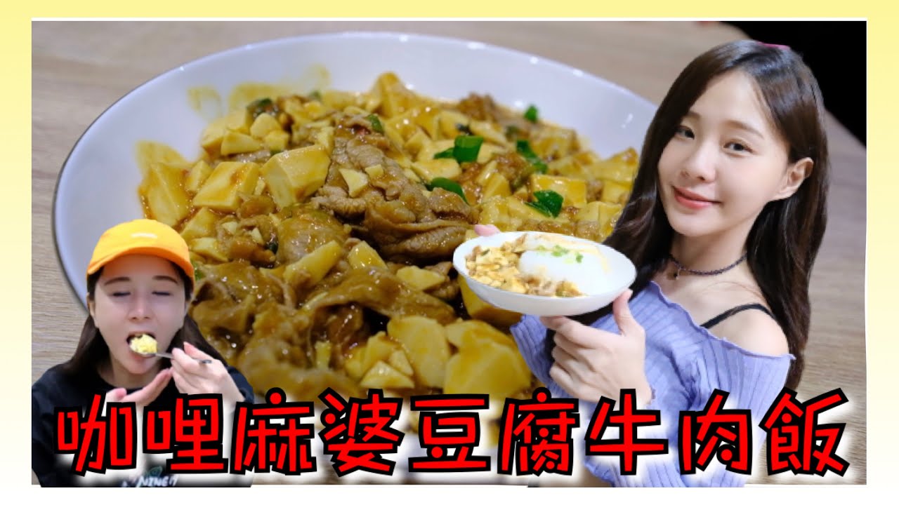 【呼你吃EP.10】咖哩牛肉+麻婆豆腐一起煮竟然如此美味！！！