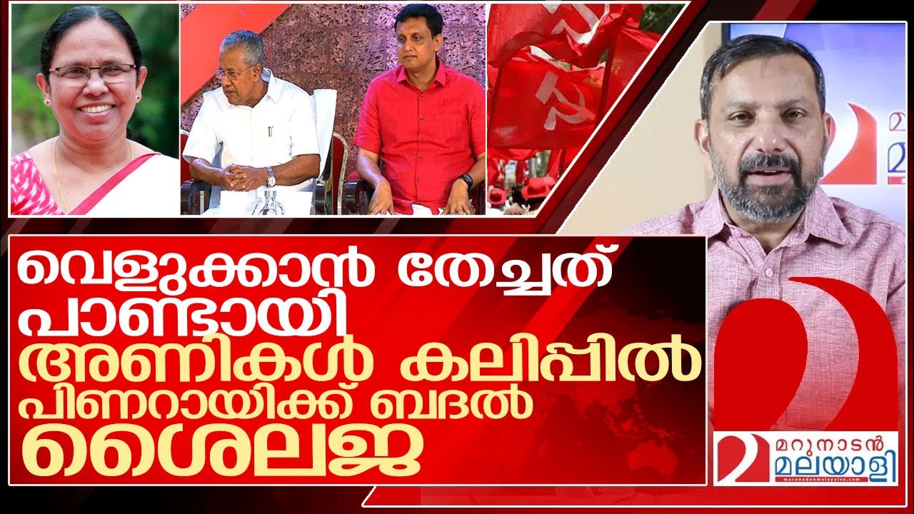 വെളുക്കാൻ തേച്ചത് പാണ്ടായി! ബദൽ നേതാവായി വളർന്ന് ശൈലജ.. l Pinarayi Vijayan  K K Shailaja