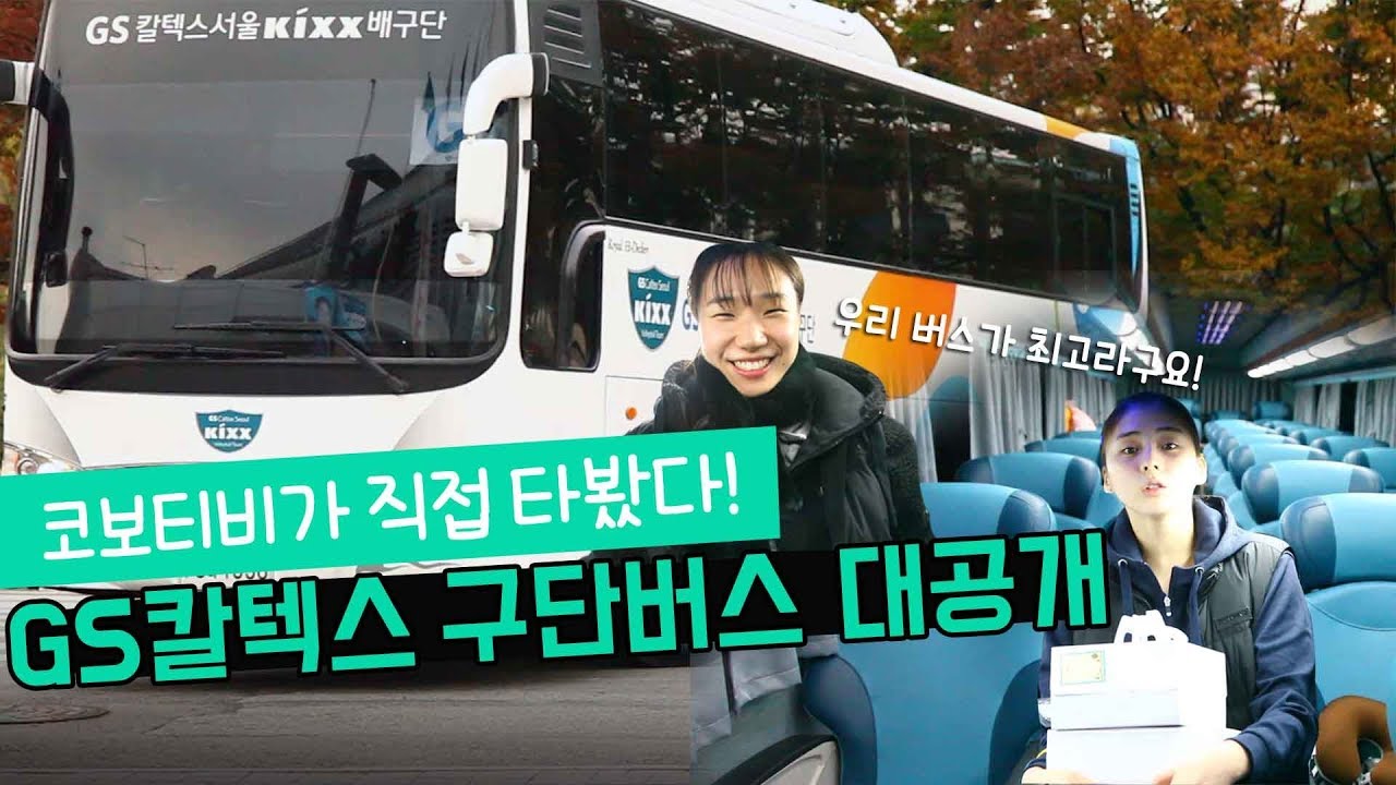 [구단버스대탐방] 내부까지 민트?? GS칼텍스 구단버스 ★대공개★