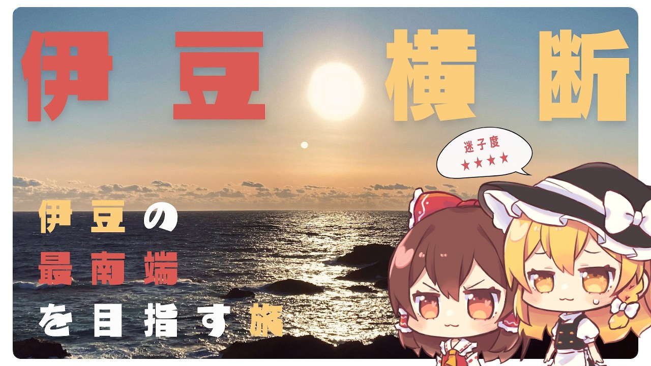 【迷子旅】オリジナル縦貫道で伊豆の最南端を目指すバイク旅【ゆっくり実況】