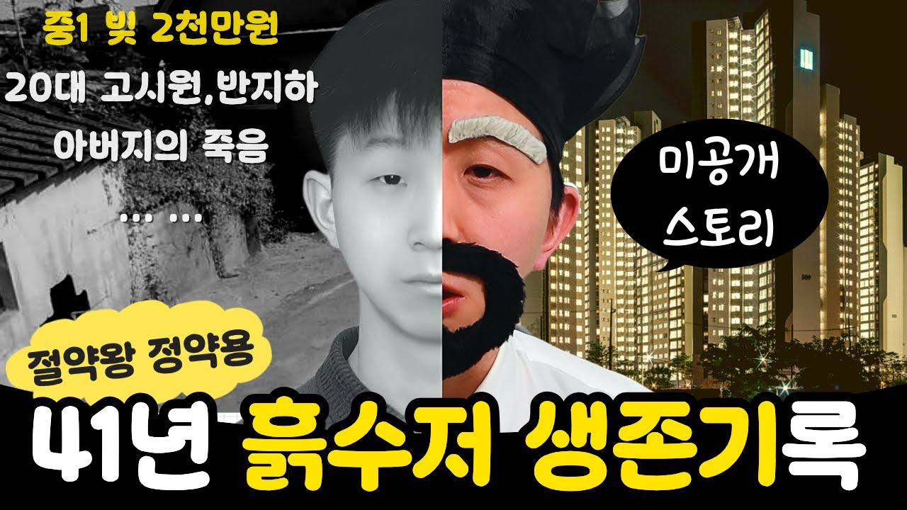 내가 부업에 미친 진짜 이유 (중1때 빚2천 → 아버지 죽음 → 20대 고시원/반지하 → 38살 서울자가 → 41살 절약왕정약용 미공개 스토리)
