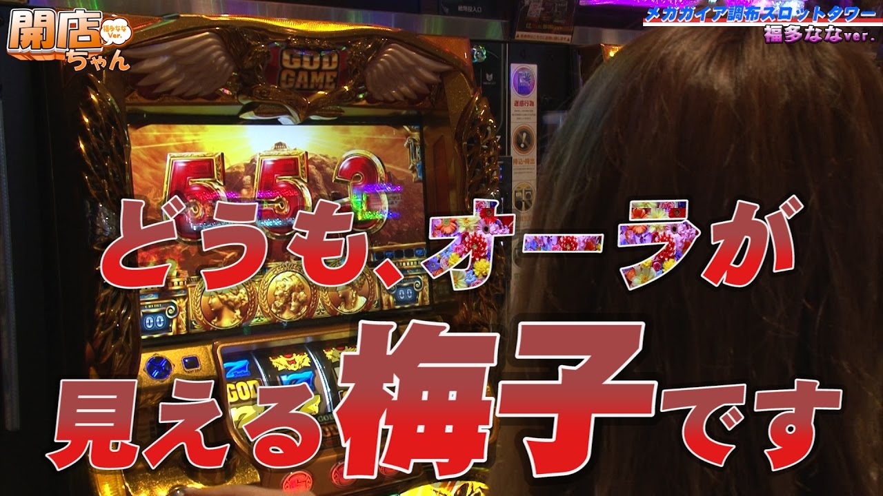 ＜パチスロ＞福多ななの開店ちゃんが行く♪#056 メガガイア調布スロットタワー【P-martTV】