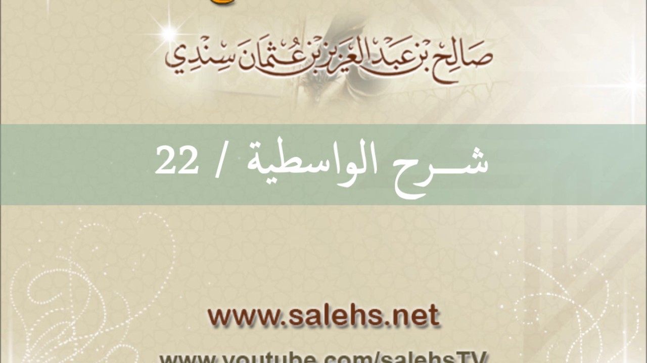 شرح الواسطية للشيخ صالح السندي 22 (الشرح الثاني في المسجد النبوي)