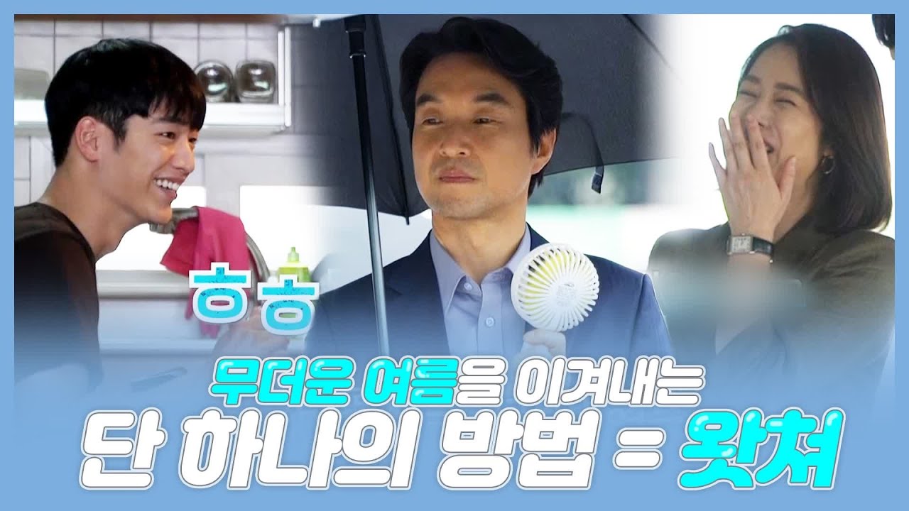 WATCHER(왓쳐) [메이킹]여름을 보내는 단 하나의 방법! #NG까지_왓쳐맛집 WATCHER EP.8