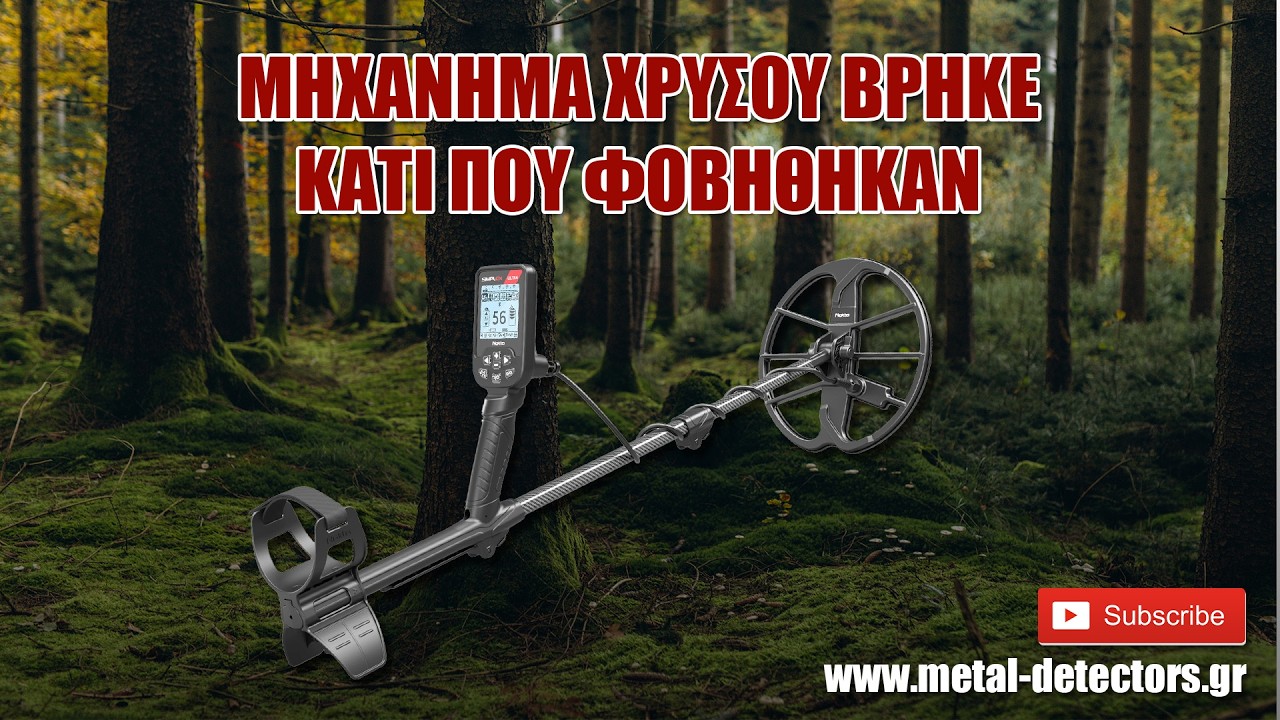 Μηχάνημα χρυσού βρήκε κάτι που φοβήθηκαν