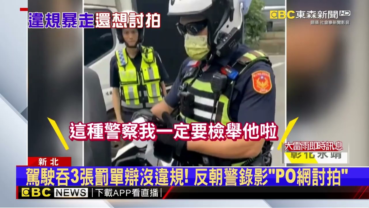 駕駛連吞3張罰單！ 惱羞嗆警全被錄 還PO網討拍@newsebc