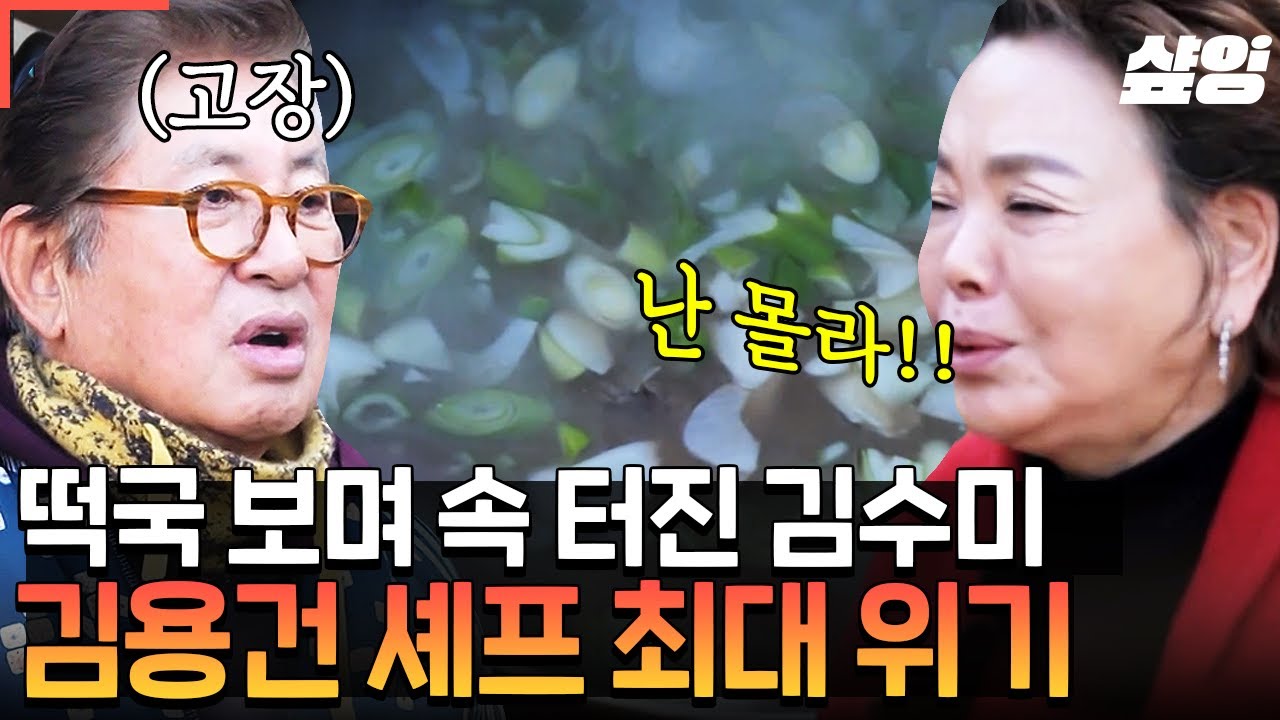 [#회장님네사람들] 김수미 단단히 뿔 났다😡 용건 회장님! 〈수미네 반찬〉에서 배운 요리 실력은 다 어디가셨어 ㅠㅠ