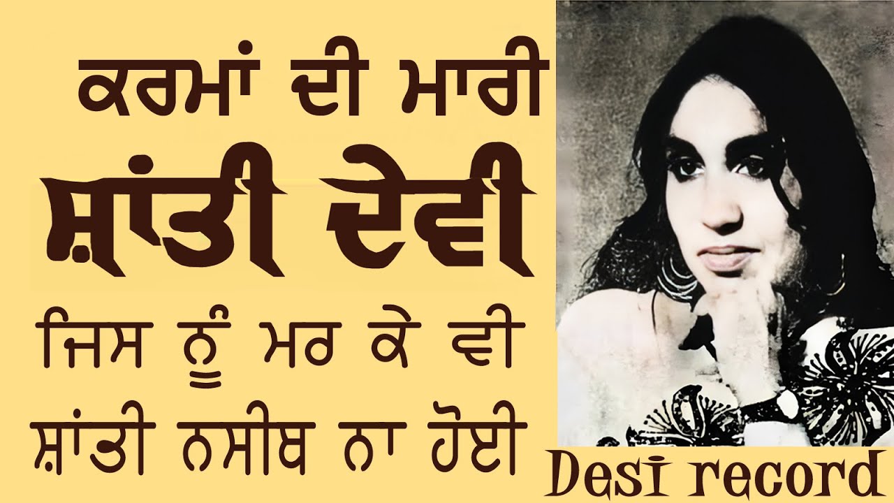 ਪ੍ਰਸਿੱਧ ਗਾਇਕਾ ਸ਼ਾਂਤੀ ਦੇਵੀ ਦੇ ਦੁੱਖਾਂ ਦੀ ਕਹਾਣੀ/ sorrows story of singer Shanti Devi