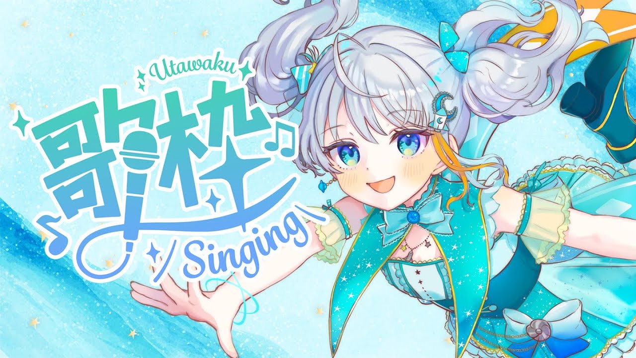 【#歌枠】ロケットアイドルVTuberの歌聞いてって✨ #りあライブ  #宇推くりあ