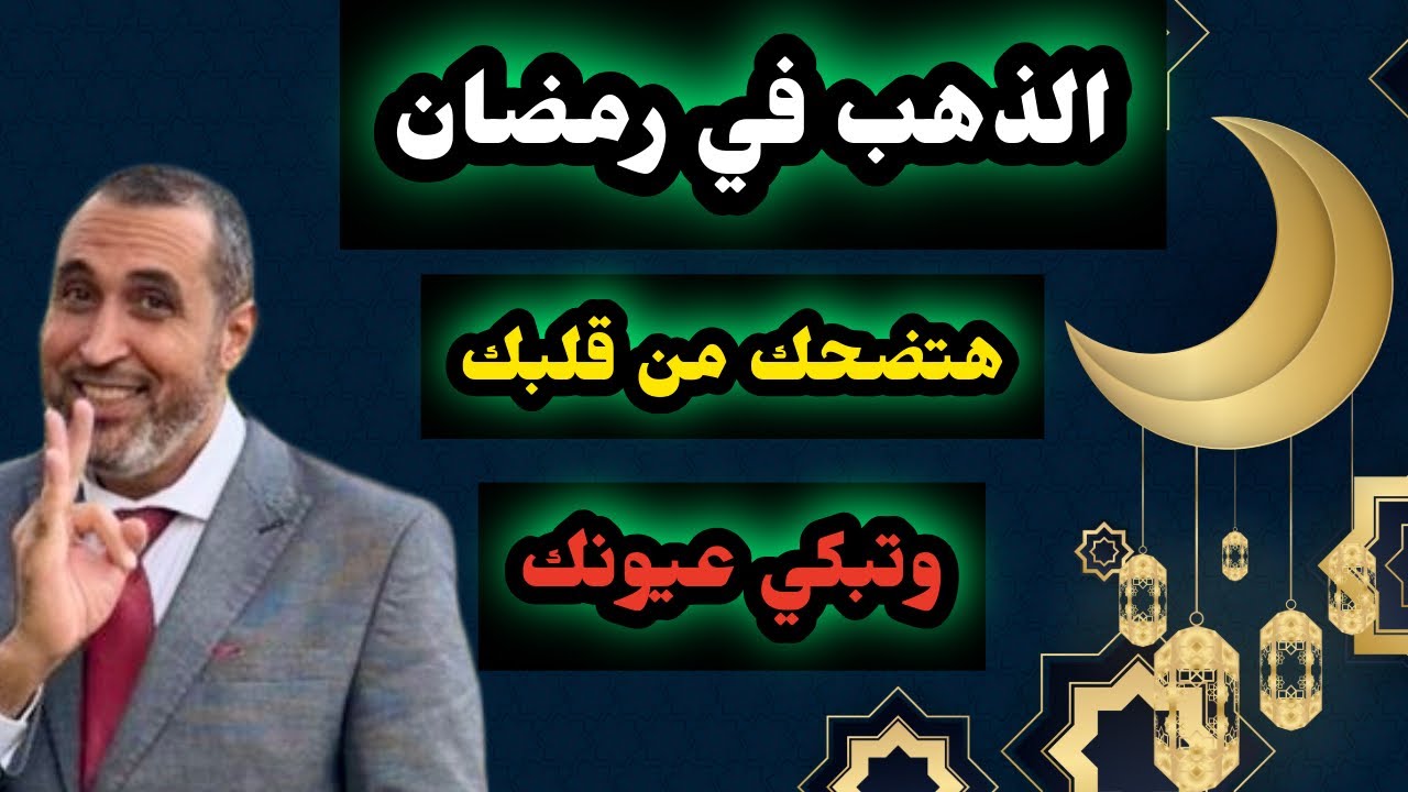عاااجل جدا : #الذهب في شهر #رمضان