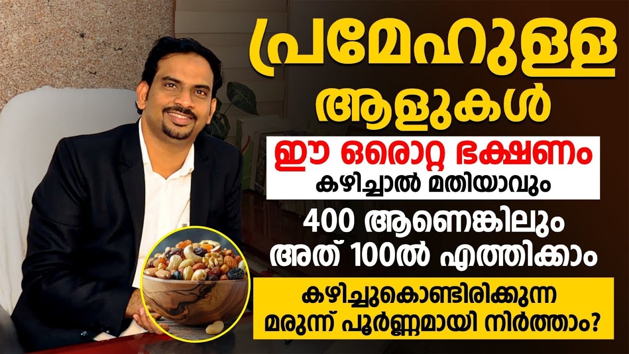പ്രമേഹം പെട്ടന്ന് മാറാൻ ഈ ഒരൊറ്റ ഭക്ഷണം മാത്രം കഴിച്ചാൽ മതി