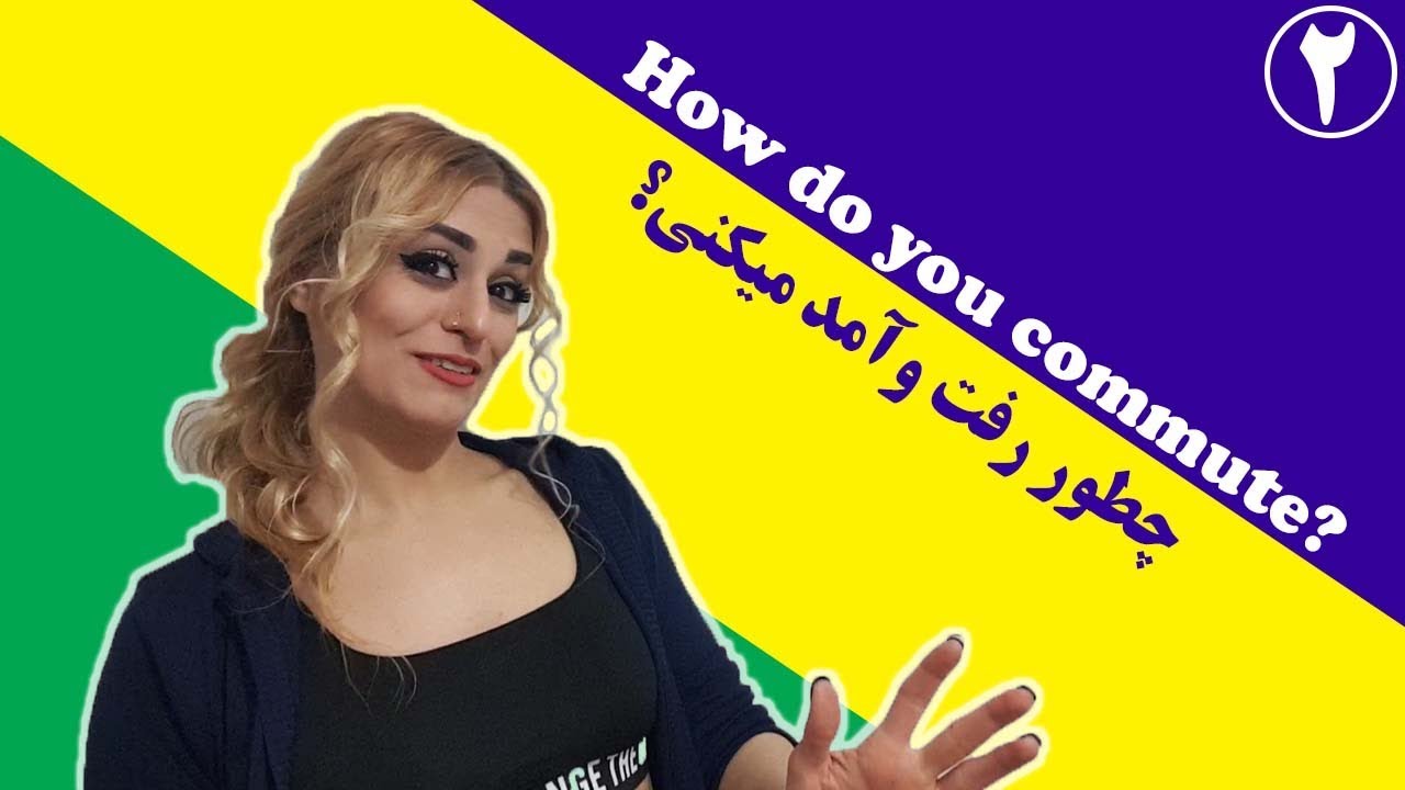 چطورسفر میکنه به انگلیسی - صفرتاصد آموزش زبان پریا اخواص قسمت 39