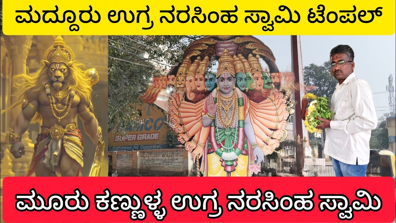 ಮದ್ದೂರು ಉಗ್ರ ನರಸಿಂಹ ಸ್ವಾಮಿ ಟೆಂಪಲ್ ಮೂರು ಕಣ್ಣುಳ್ಳ ಉಗ್ರ ನರಸಿಂಹ ಸ್ವಾಮಿ||miracle Temple
