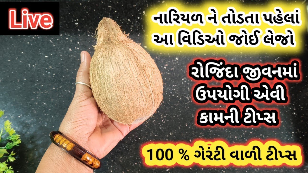 નારિયળ તોડવાની સરળ રીત /એકદમ નવી કુકિંગ ટિપ્સ જે તમે પહેલા નઈ જોઈ હોય /Amazing Hacks / कुकिंग टिप्स 