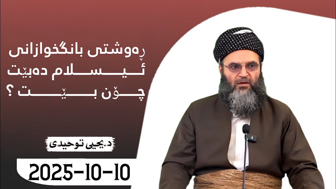 ڕەوشتی بانگخوازانی ئیسلام دەبێت چۆن بێت ؟ دکتۆر یحیی تەوحیدی { 10/10/2025 } 
