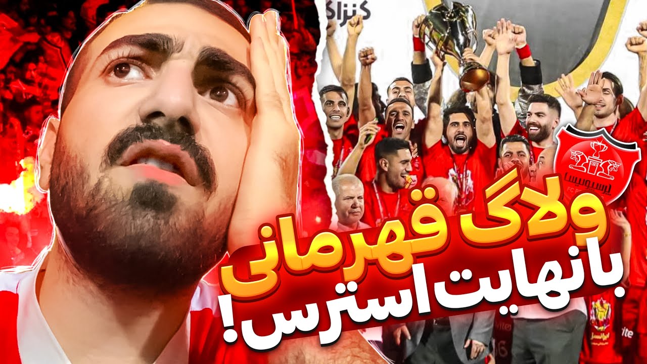 ولاگ قهرمانی پرسپولیس❤️/ پر استرس ترین روز زندگیم😬