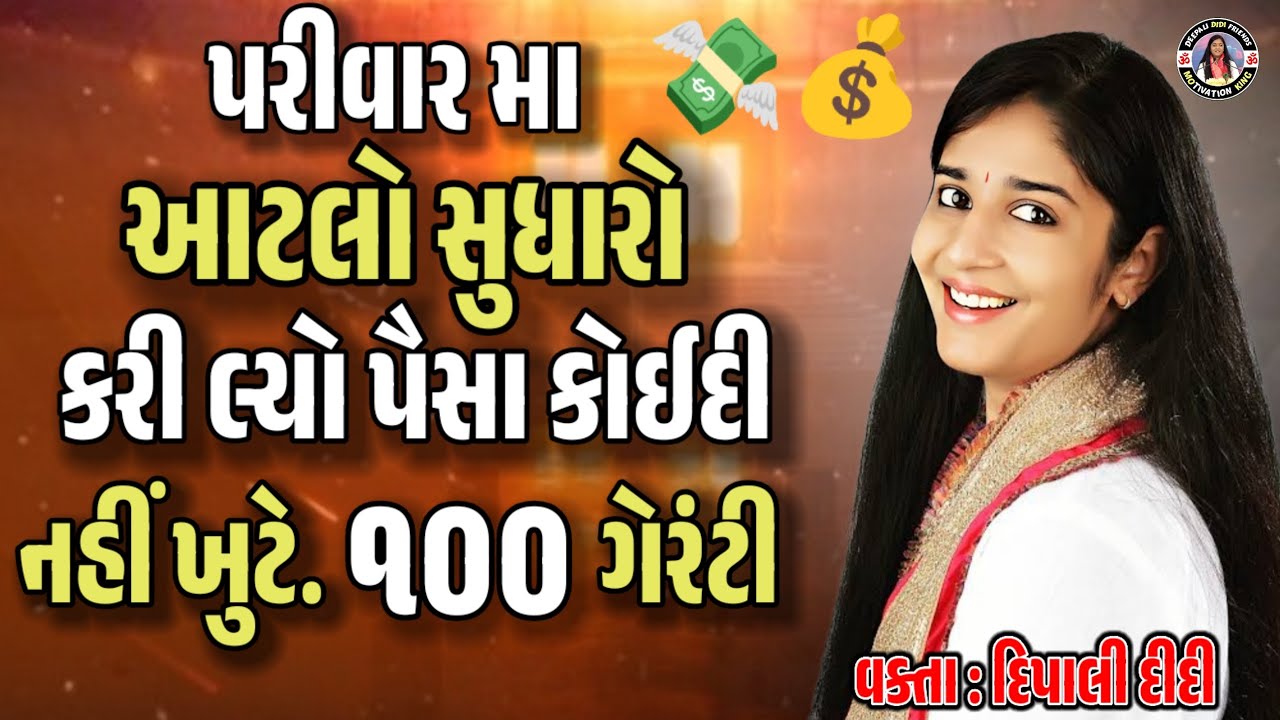પરીવાર માં આટલો સુધારો કરી લ્યો પૈસા કોઈદી નહીં ખુટે 100 ટકા ગેરંટી વક્તા દિપાલી દીદી speech
