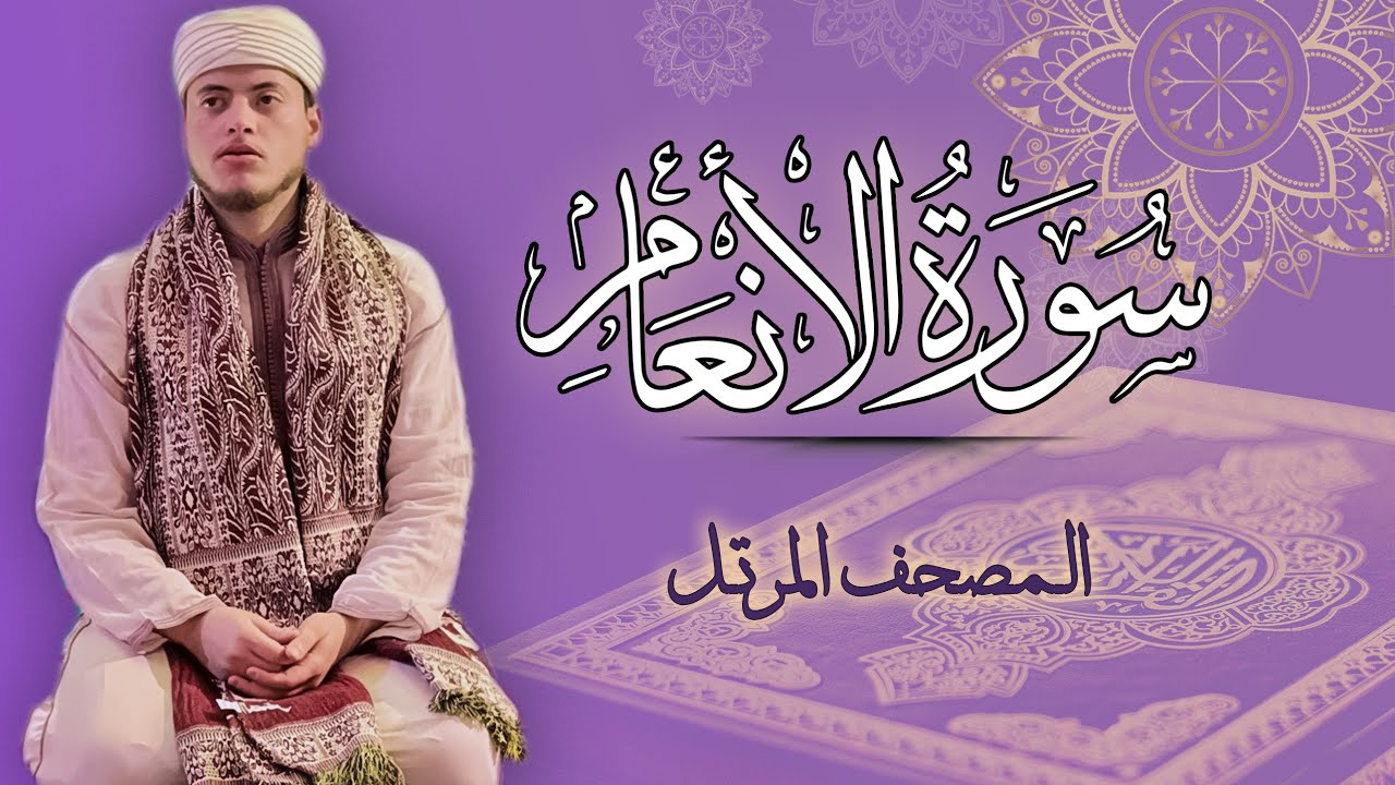 القارئ الياس حجري | سورة الأنعام - المصحف المرتل برواية ورش عن نافع