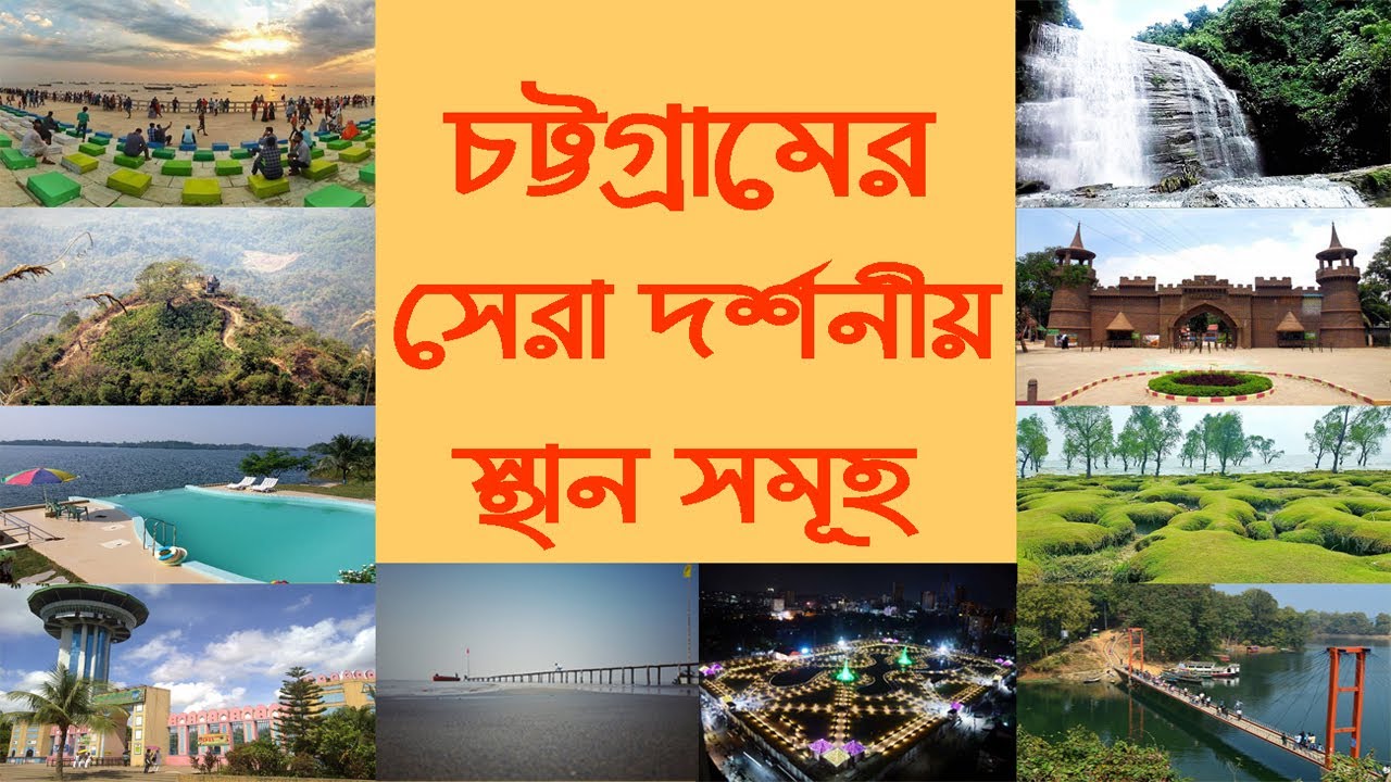চট্টগ্রামের দর্শনীয় স্থান সমূহ | Chittagong top tourist place