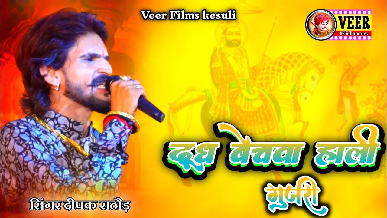 दूध वेसवा  हाली गुजरी//dudh vesva hali gujari //दीपक राठौड़ /Kesuli live #veerfilms