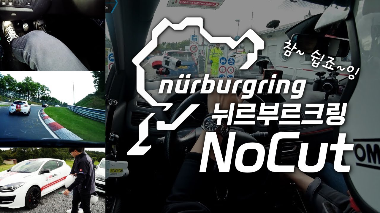 강병휘 선수 뉘르부르크링 풀 가이드 영상...설렁설렁 타도 이 정도?