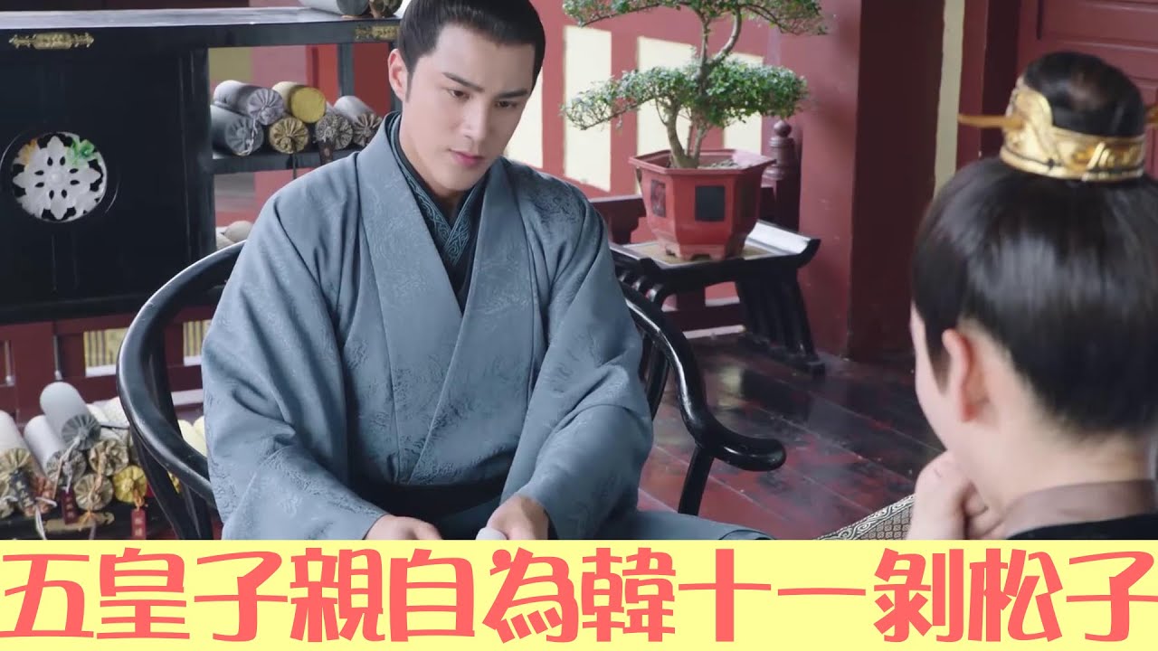 【ENGSUB】 五皇子太寵溺女世子了，親自為她剝松子 | 女世子 The Heiress | 綜劇安利社