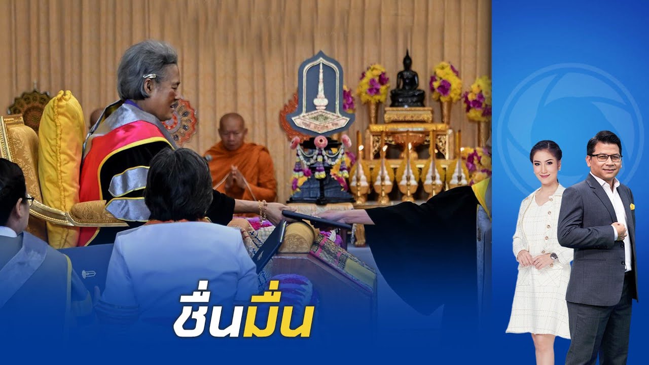กรมสมเด็จพระเทพฯ พระราชทานปริญญาบัตรฯ จากมหาวิทยาลัยมหาสารคาม