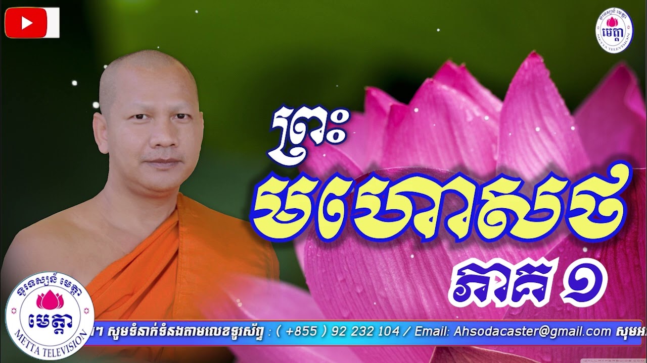 ឆន ម៉ៅមេត្តា - រឿង ​ព្រះមហោសថ ភាគ១  Chhan maometta The Dhamma talk