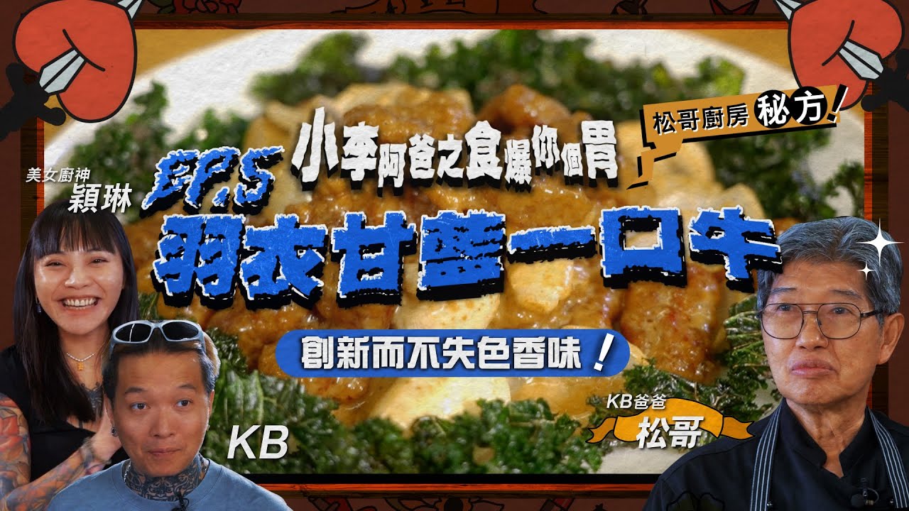 【小李阿爸之食爆你個胃】羽衣甘藍一口牛 | 一啖帶你靈魂登陸日本 KB松哥盡訴餐館當年情