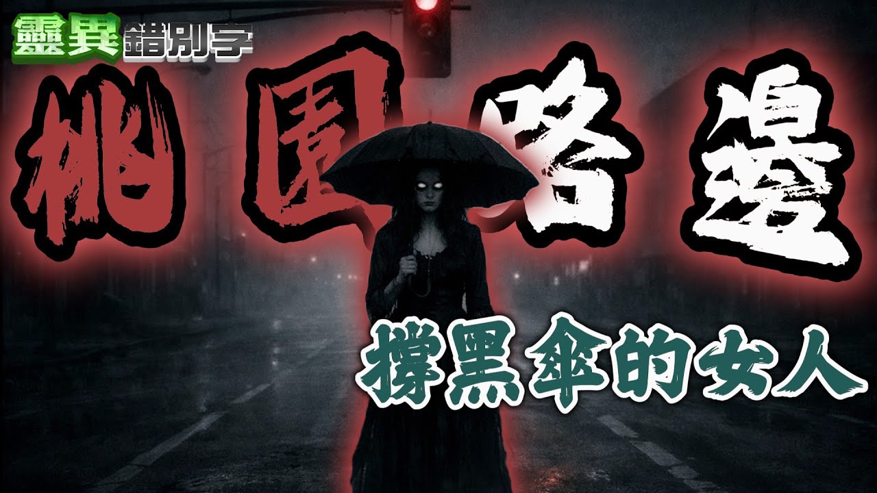 【靈337】"黑傘女人"在街邊等什麼？桃園的空地竟出現"莫名屍體" 