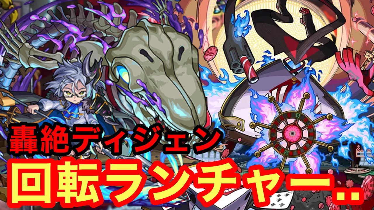 【モンスト】【轟絶ディジェン】まさかの回転ランチャー...マジでエグい件w【初回攻略】