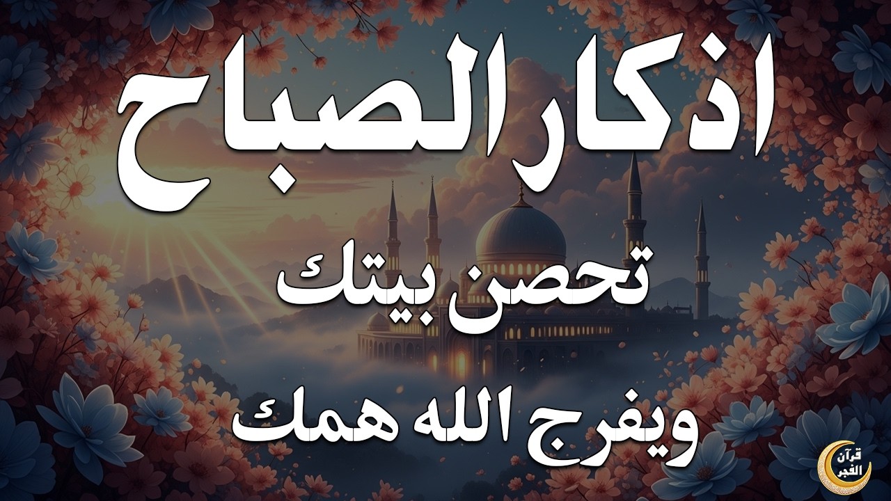أذكار الصباح - راحة نفسية لا توصف بصوت القارئ علاء عقل | Morning Athkar - Dzkir Pagi by Alaa Aql