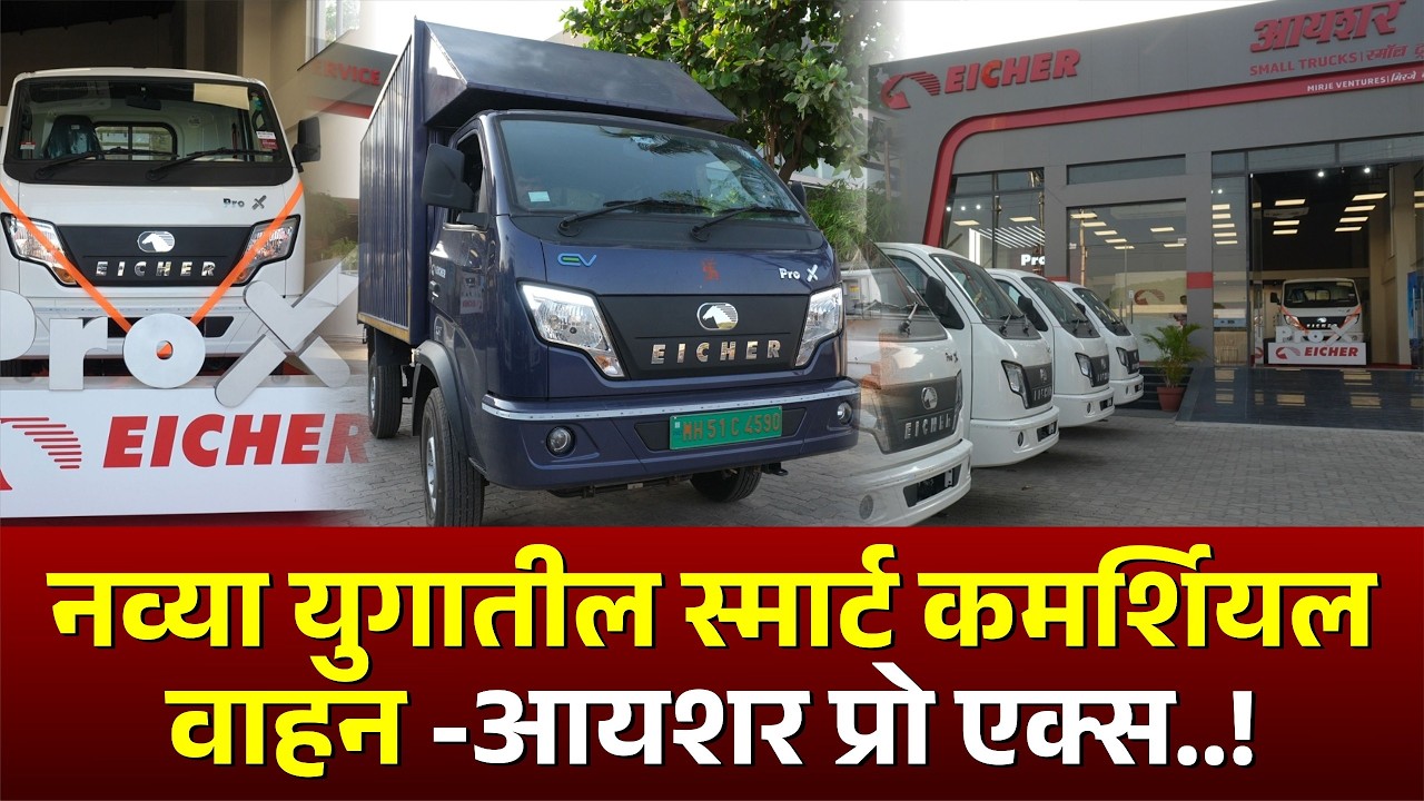 नव्या युगातील स्मार्ट कमर्शियल वाहन - आयशर प्रो एक्स..! #kknews