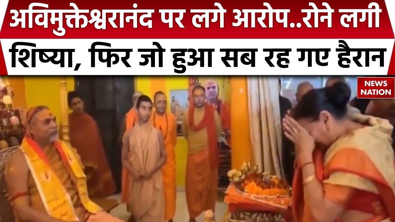 FIR Against Avimukteshwaranand: शंकराचार्य अविमुक्तेश्वरानंद पर लगे आरोप तो रोने लगी शिष्या, फिर जो