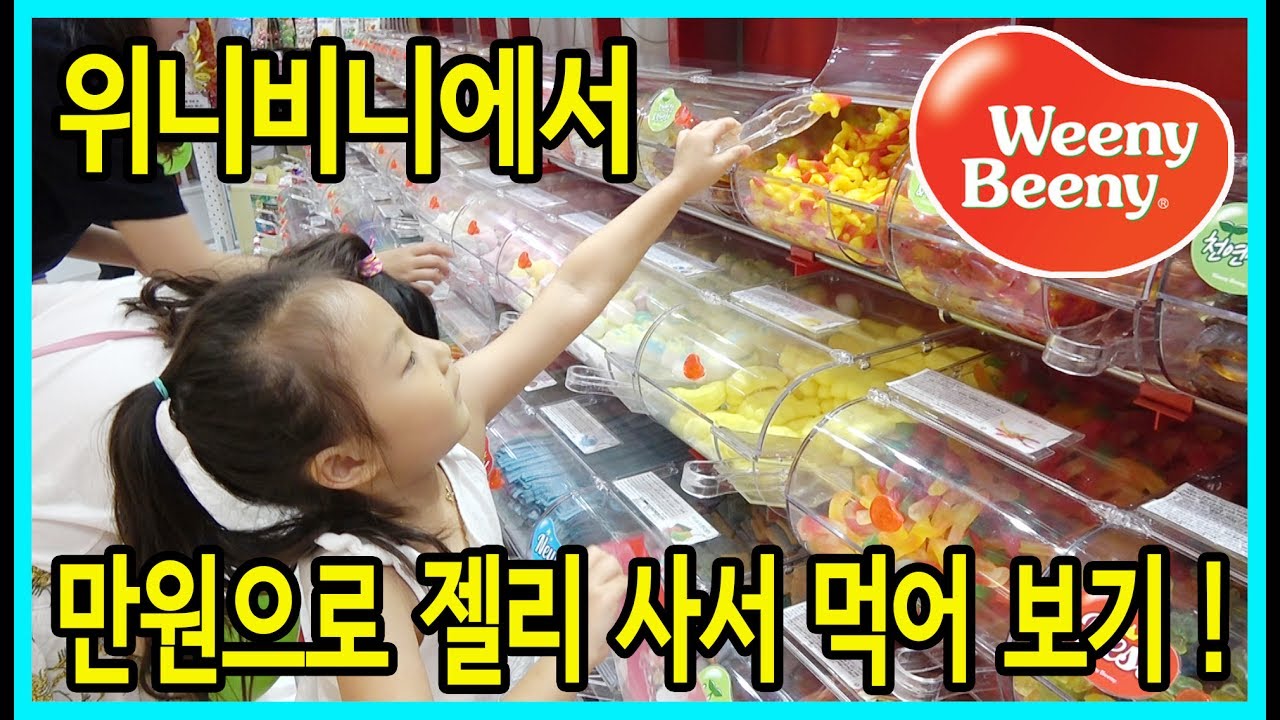 [사랑아놀자]위니비니에서 만원으로 젤리 사서 먹어 보기!(Weeny Beeny)