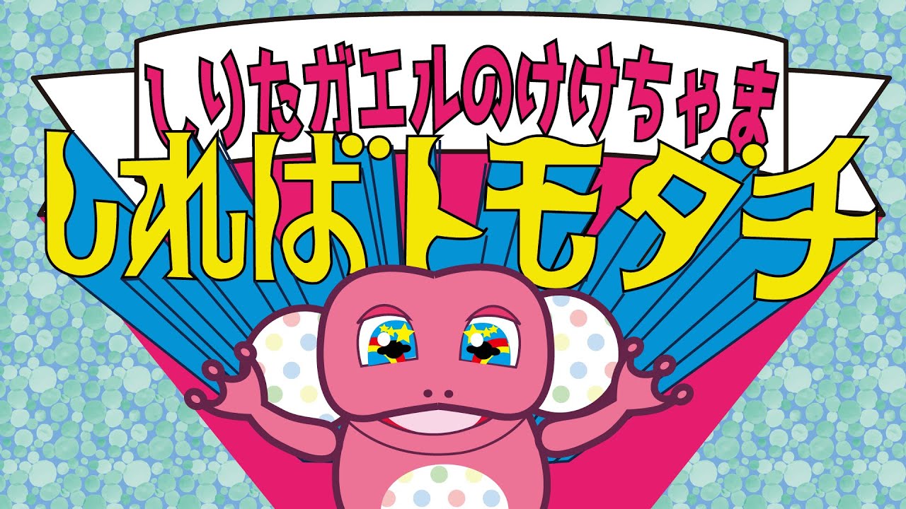 【しればトモダチ】しりたガエルのけけちゃま♪おかあさんといっしょ【9月の月歌】2022秋 ファンターネのお友達や妖怪しりとりの仲間も参戦？！ ツキウタ　アニメ