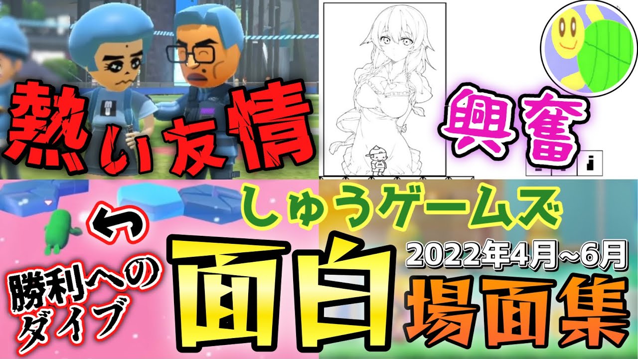 しゅうゲームズ 2022年4月~6月 面白場面集【まとめ動画】