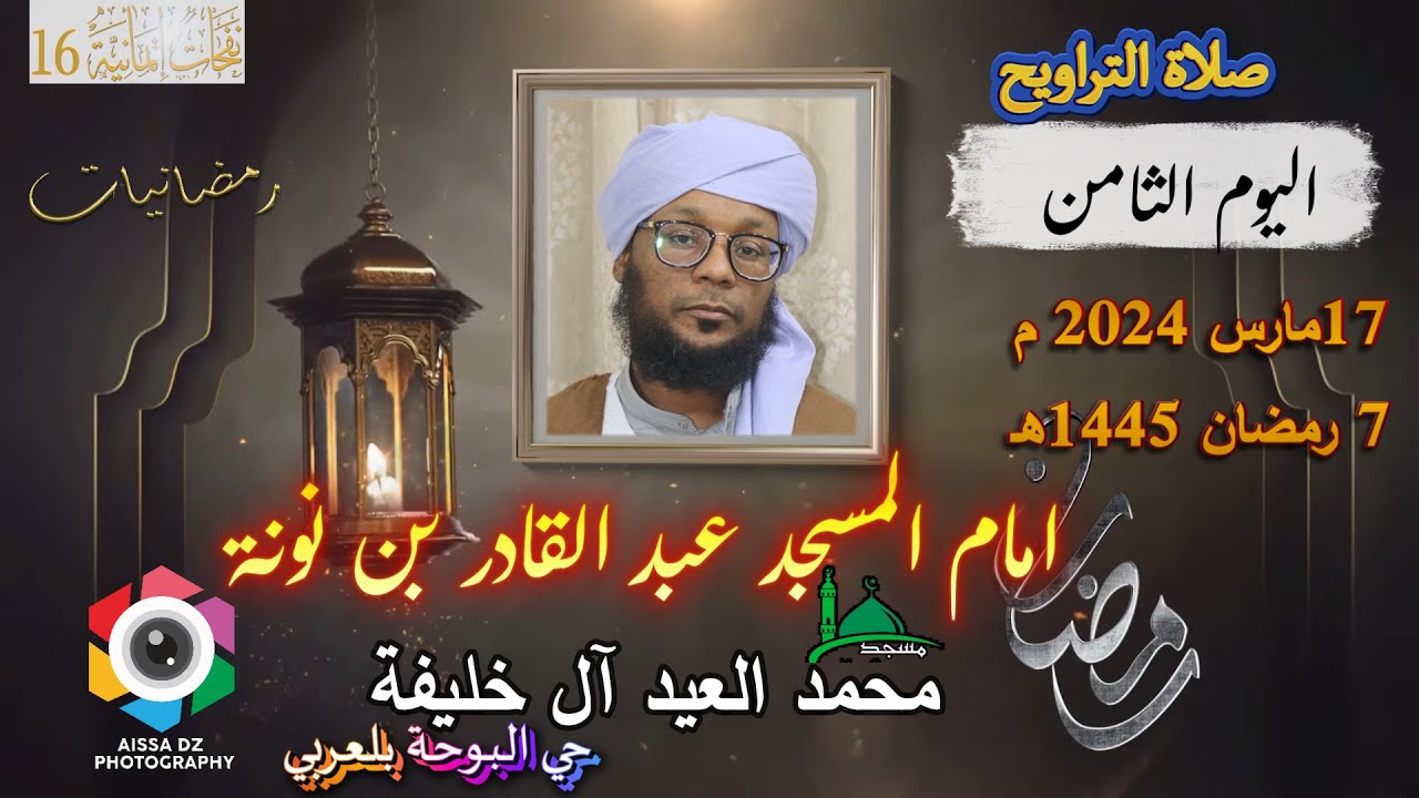 صلاة التراويح مسجد محمد العيد آل خليفة   اليوم الثامن  7 رمضان امام المسجد الشيخ عبد القادر بن نونة