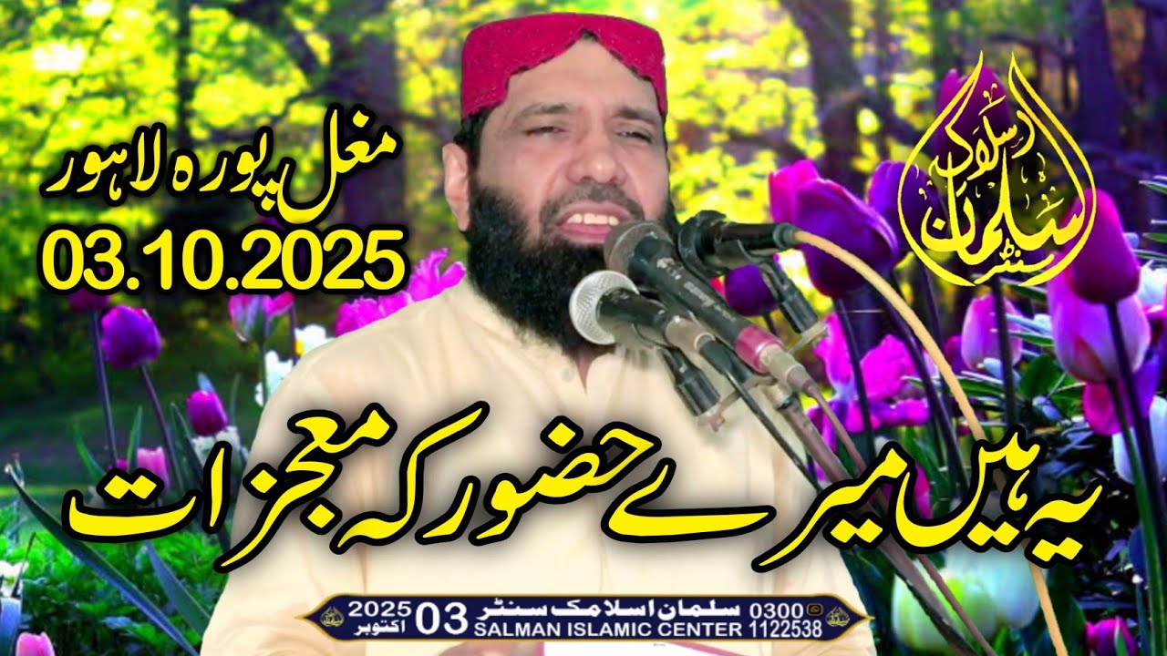 Molana Qari Abdul Jabbar Salfi | Mujzaty Mustafa (SW) | 03 10 2025 | Salman Islamic Center 