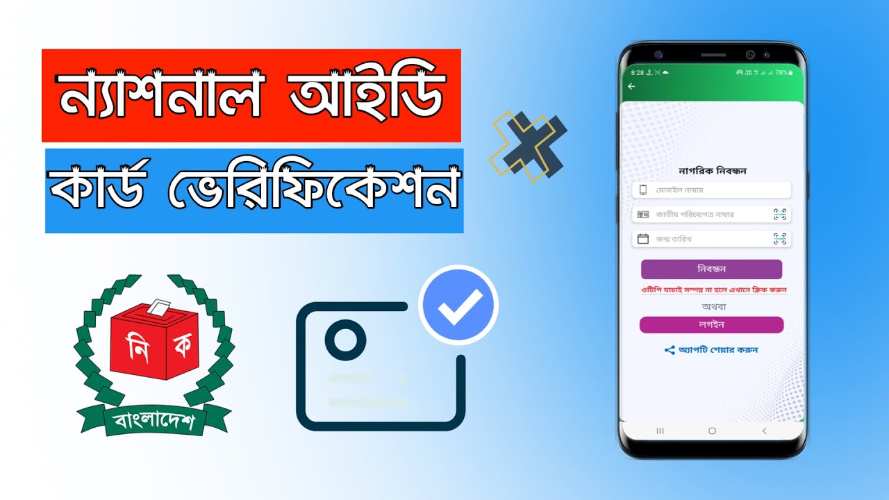 Voter ID Card Verification || National ID Card Verification || National ID Card Information Verify