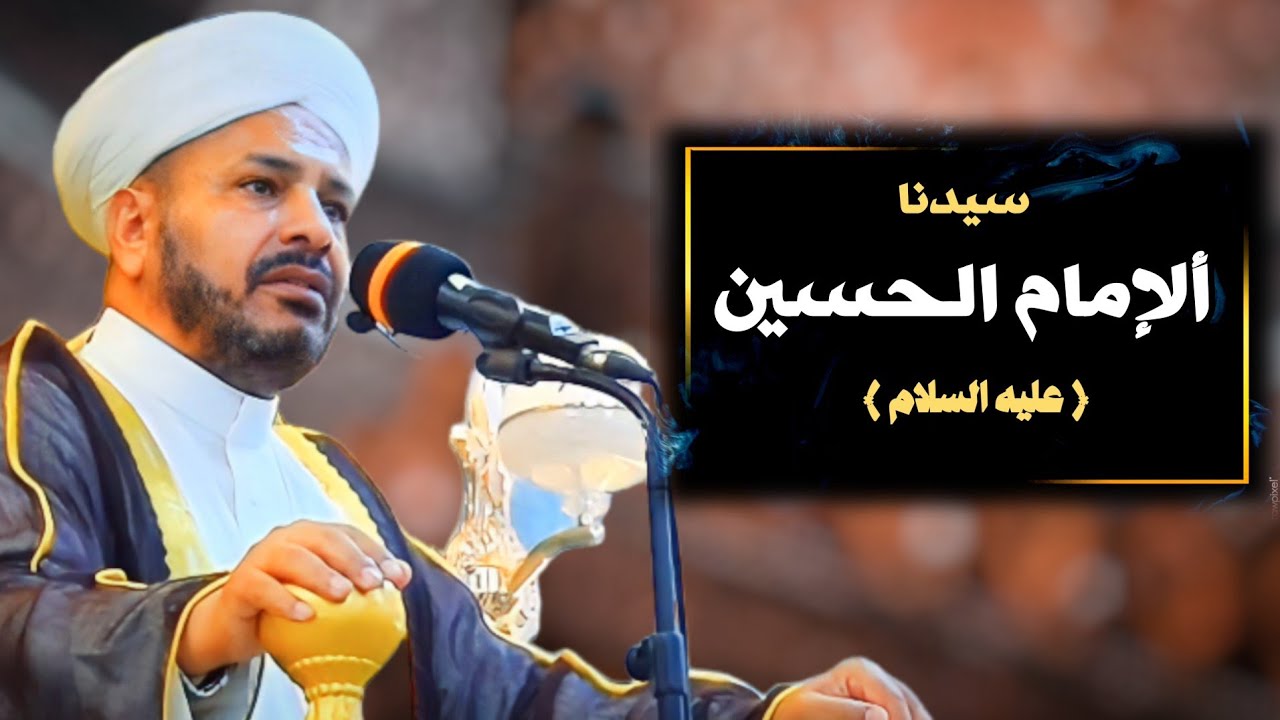 112 - روائع الخطب | بعنوان | ( الإمام الحسين ) الشيخ د. عبد الحميد جدوع الجميلي 28/7/2023